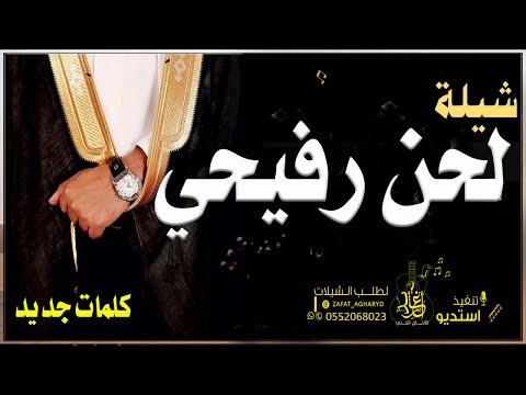 شيلة عريس لحن رفيحي جديد 2023 غنيت بعروسك وانا طربان على اللحون الرفيحيه تنفيذ بالاسماء