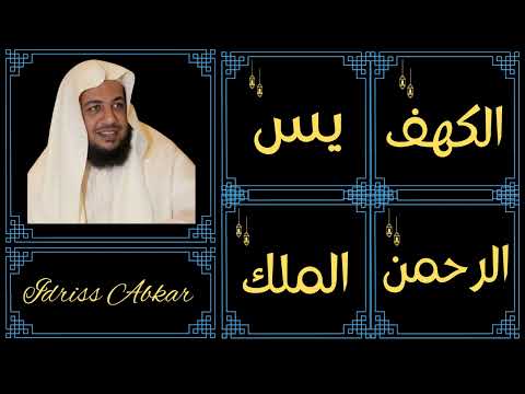 Idriss Abkar ∥ Surah Al-Kahf, Yaseen, Ar-Rahman, Al-Mulk ∥