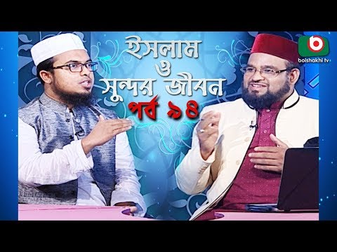 ইসলাম ও সুন্দর জীবন | Islamic Talk Show | Islam O Sundor Jibon | Ep - 94 | Bangla Talk Show Video