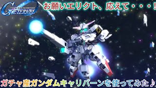 Gジェネエターナル！ガチャ産ガンダムキャリバーンを使ってみた♪