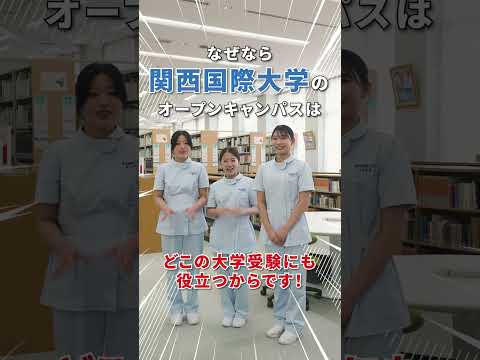 【関西国際大学】オープンキャンパスで実施の必勝！入試対策講座！#入試対策 #関西国際大学