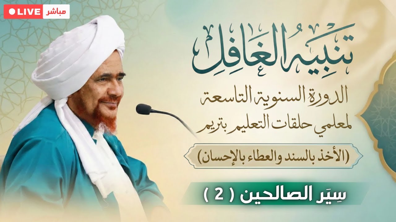 #مباشر: درس في كتاب: تنبيه الغافل - سير الصالحين (2) الدورة السنوية لمدرسي حلقات