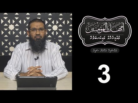 Muminunge maikanbalun - (3) Sheikh Ahmadh Sameer