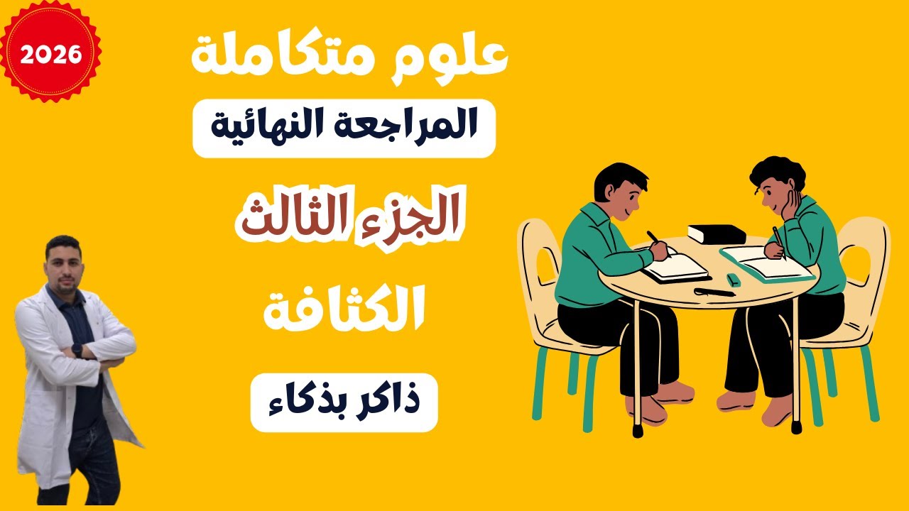 مراجعة نهائية الجزء الثالث علوم متكاملة الكثافة