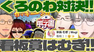 【同時視聴】にじ甲2026本戦で準決勝とホームランに大盛り上がりのライバーさん達【一橋綾人/五木左京/葛葉/叶/不破湊/小柳ロウ/舞元啓介/家長むぎ/宇佐美リト/星川サラ/にじさんじ/新人ライバー】