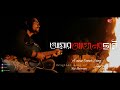 Amar Aguner Chai আমার আগুনের ছাই Cover Song Raj Barman Yash Mimi Mon Jane 