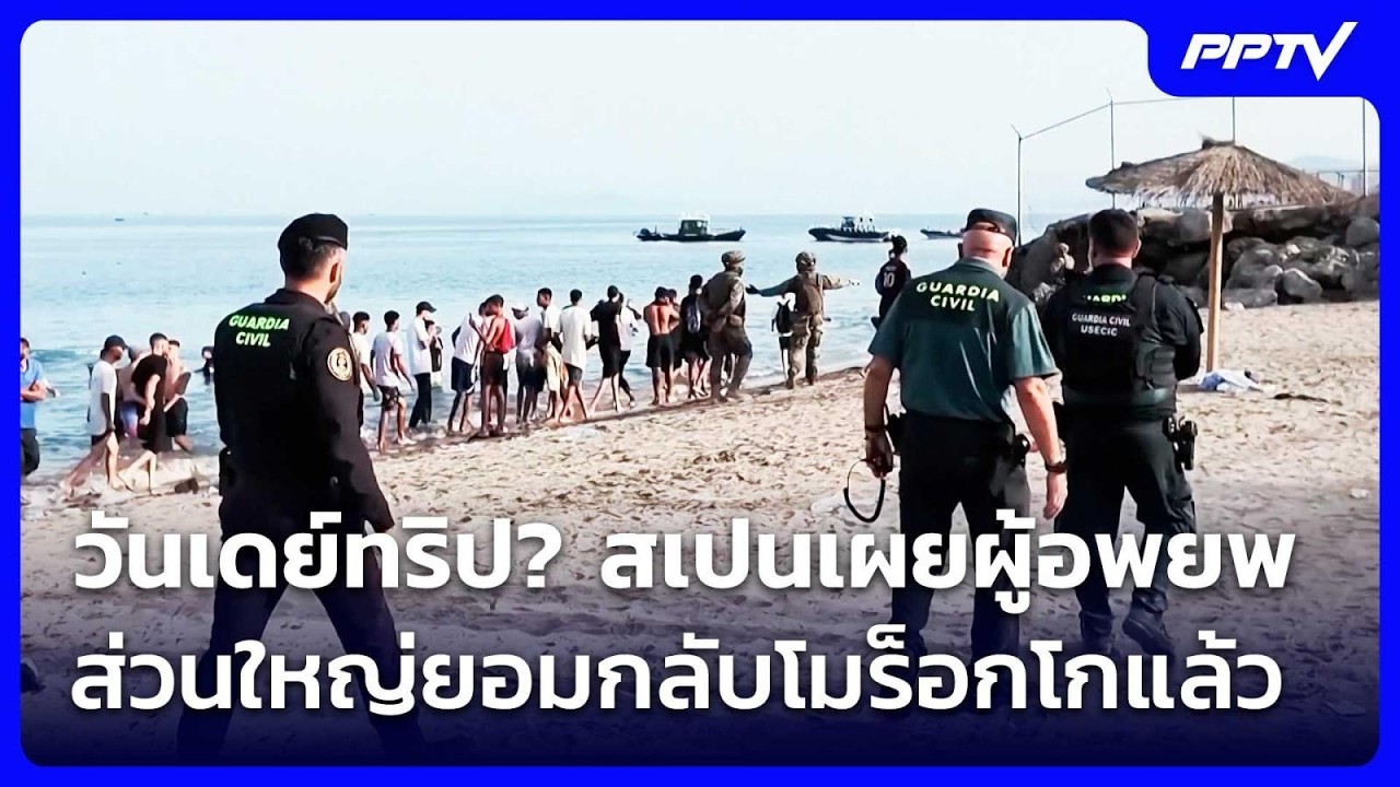 วันเดย์ทริป? สเปนเผยผู้อพยพส่วนใหญ่ยอมกลับโมร็อก