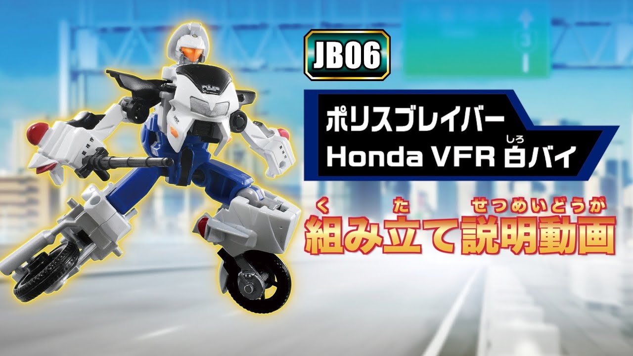 【ジョブレイバー】ＪＢ０６ ポリスブレイバー Ｈｏｎｄａ ＶＦＲ 白バイ 組み立て説明動画