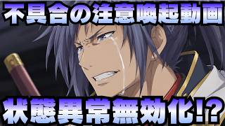 【不具合報告】注意喚起！状態異常を付与する武器を特定の城娘に装備した場合、状態異常が付与できない不具合！【御城プロジェクト:RE】