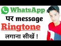 whatsapp message Ringtone set kaise Kare ! how to set WhatsApp notification tone ! message Ringtone.