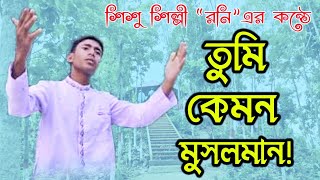 তুমি কেমন মুসলমান ! || tomi kemon mosolman ! #RK_glass #song #vlog