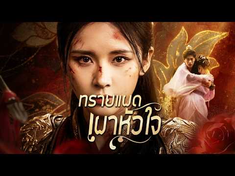 【ซีรีส์เต็ม】🌹องค์ชายสับสนคนรัก! ใช้ฉันแทนน้องสาว วันที่ฉันแต่งงานศัตรู เขาคว้านหัวใจตัวเอง