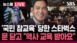 ????LIVE '탱크데이' 참교육 당한 스타벅스 "22일 역사 교육 받아요" / 1999년 개업 이래 처음 '전국 매장 영업 조기 종료' / SBS 논스톱 라이브