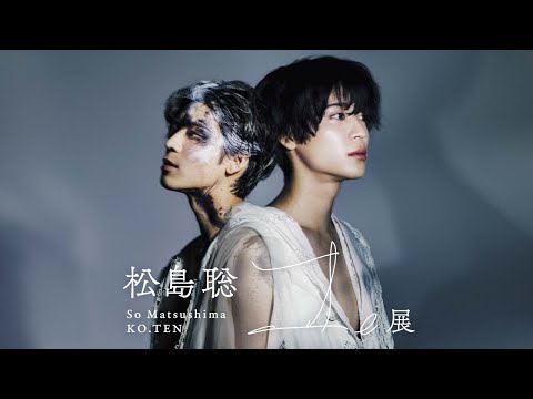 『松島聡 コ。展』　「コ。」MOVIE