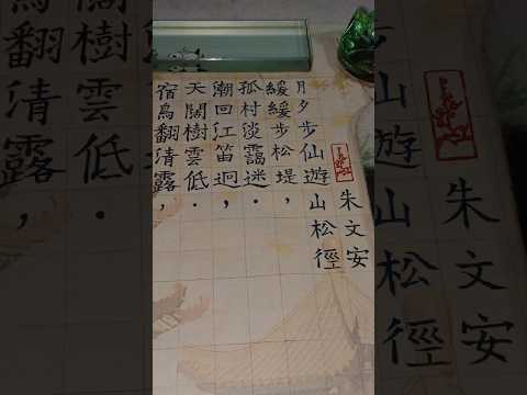 Nguyệt tịch bộ Tiên Du sơn tùng kính