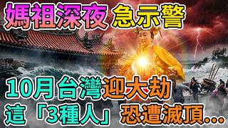 🚨台灣10月過後將面臨驚天劇變？白沙屯媽祖深夜罕見顯靈，這3種人恐將迎來滅頂之災！#媽祖#白沙屯媽祖#台灣預言#10月危機#天機不可洩漏#消災解厄