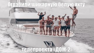 «ДОМ-2» ограбили на Сейшелах