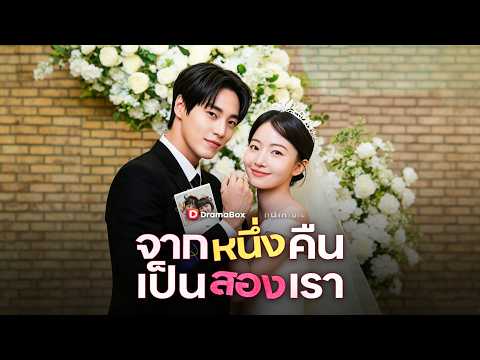 จากหนึ่งคืน เป็นสองเราพากย์ไทย😀😉โดนแฟนหลอกแต่งงาน ขอพนักงานส่งอาหารแท้ประธาน #drama #shortfilm