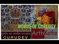 Words of GuruDev गुरूदेवका आशिष वचनहरु