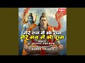 Mere Tann Mein Bhi Ram Mere Mann Mein Bhi Ram
