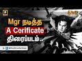 Mgr நடித்த A Cerificate திரைப்படம் இதுவா Way2news Tamil
