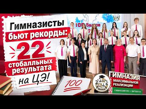 Гимназия № 2 г. Витебска — лидер северного региона по результатам ЦЭ.