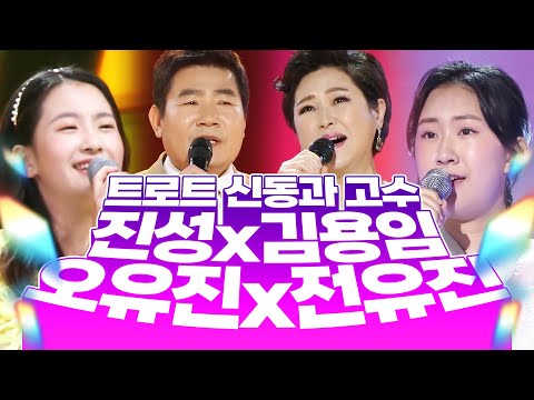 트로트 신동 오유진 전유진과 트로트 고수 진성 김용임이 부르는 트로트! 환상적인 트로트 무대