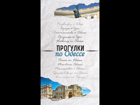 Walks in Odessa Video