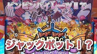 【メダルゲーム】ビンビンパイレーツ2でジャックポット！？