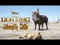Timon Pumba Find Simba Telugu Sean The Lion King 2019 Telugu