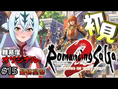 【初見リベサガ!#15】最終皇帝!いざラスダン!!【シリーズ初心者】