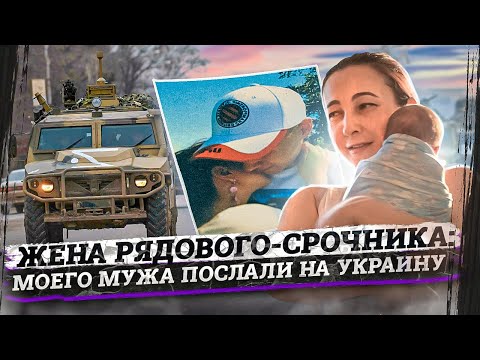 Российские срочники на Украине / Интервью с женой солдата