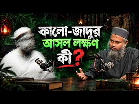 জাদু ও বদনজর নিয়ে সবচেয়ে বেশি ভুল কোথায় করি আমরা ? আব্দুল্লাহ আল-মাহমুদ┇Rethink Podcast