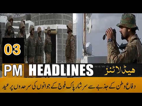 Pak Army Ke Soldiers Eid Kaise Manate Hain? | Public News Headlines | 03 PM | 23 April 2023