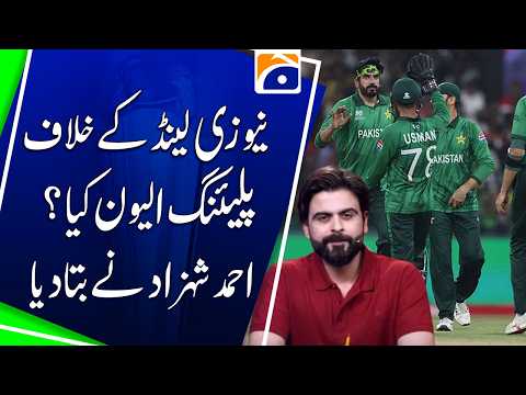 Ahmed Shahzad Reveals Pakistan’s Ideal Playing XI Against New Zealand! - Geo News