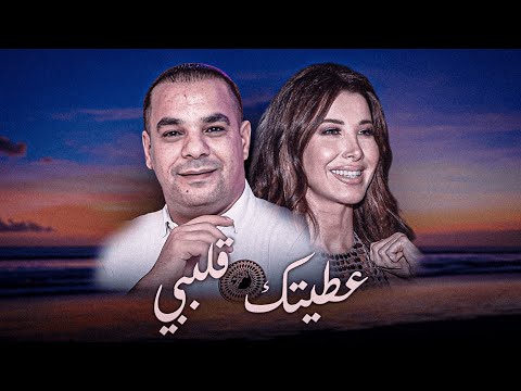 Houari Dauphin ft. Nancy Ajram - 3etitek Galbi (Remix By ELMOUNIR)