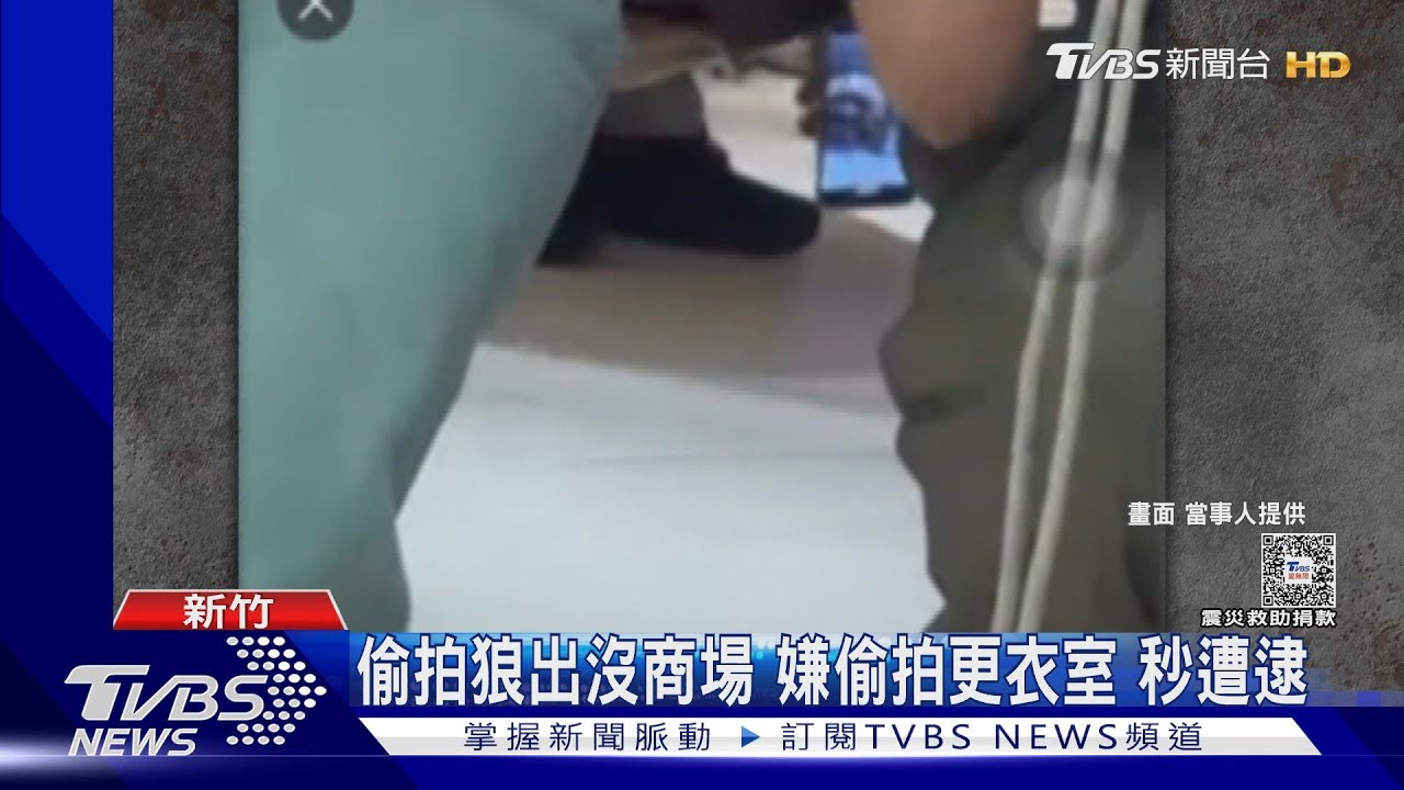 新竹購物中心偷拍狼出沒商場　嫌更衣室秒遭逮