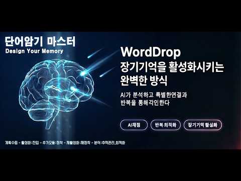 워드드롭 - 영어 단어 암기 앱, 수능·토익 단어장