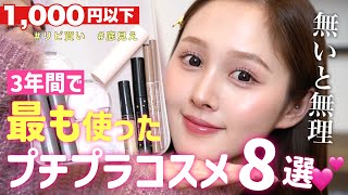 【1000円以下⁉️】一生使える武器🔥3年間で最も使ったプチプラコスメ8選紹介🔰❤️【ドラコス プチプラ】