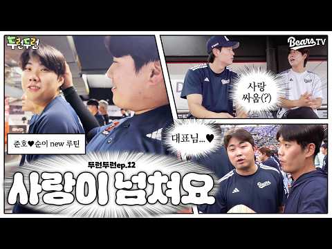 덥고☀️ 습해도💦 사랑이 넘치는 두산베어스💕 [두런두런 EP.12]