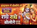 Vrindavan Me Dologe To Radhe Radhe Bologe Full Video 2024 वृन्दावन में डो�