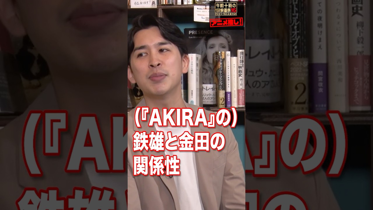 泣ける関係！？鉄雄と金田！『AKIRA』／稲田豊史・「映画を早送りで観る人たち」著者×ジャガモンド斉藤・映画紹介人【「午前十時の映画祭16」《アニメ推し#2》】