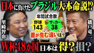日本にも負けたブラジルが大本命？播戸竜二が語るサッカーW杯の本命とダークホース