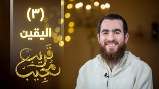 ٣- اليقين | قريب مجيب | رمضان ١٤٤٣ هـ image