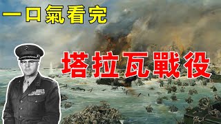 【吉爾伯特群島戰役05】太平洋戰爭最慘烈兩棲登陸戰，美軍血染貝蒂奧，傷亡三千餘人終克塔拉瓦，一口氣看完塔拉瓦戰役！