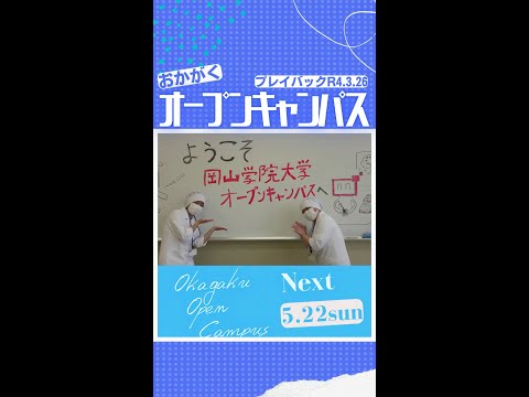 【おかがく】OPENCAMPUS PLAYBACK【R4.3.26】 #Shorts