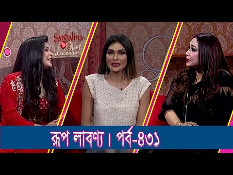 Rup Labonno || রূপ লাবণ্য || Ep-431 || Israt Jahan Jui, Singer || ETV Lifestyle