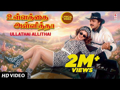 Azhagiya laila Lyrical Video | Ullathai Allitha | Karthik, Goundumani, Ramba | Tamil Old Songs