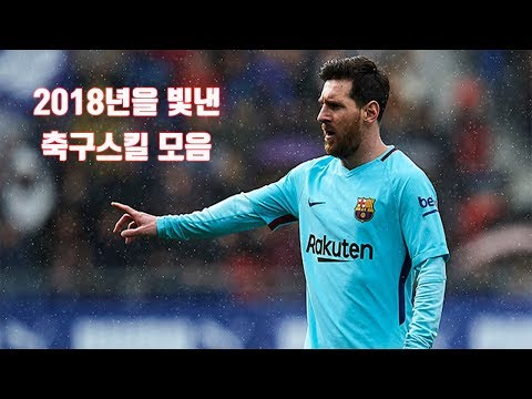 2018년을 빛난 축구 스킬 모음