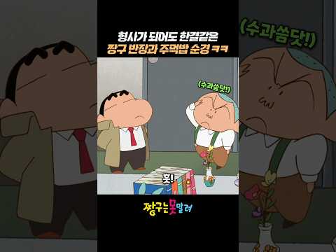 형사가 되어도 한결같은 짱구 반장과 주먹밥 순경 ㅋㅋ